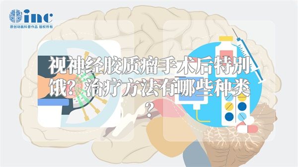 视神经胶质瘤手术后特别饿？治疗方法有哪些种类？