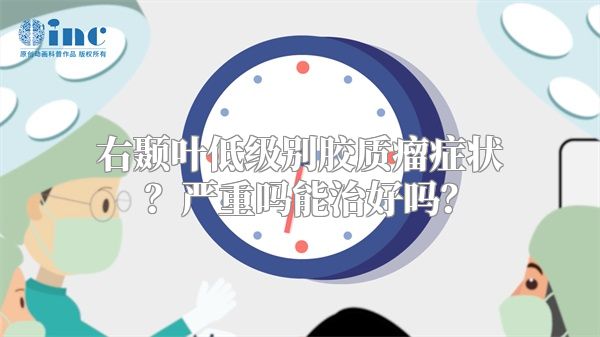 右颞叶低级别胶质瘤症状？严重吗能治好吗？