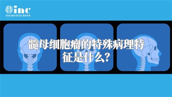 髓母细胞瘤的特殊病理特征是什么？