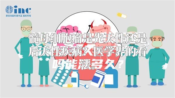 髓母细胞瘤是先天性还是后天性疾病？医学界的看法。