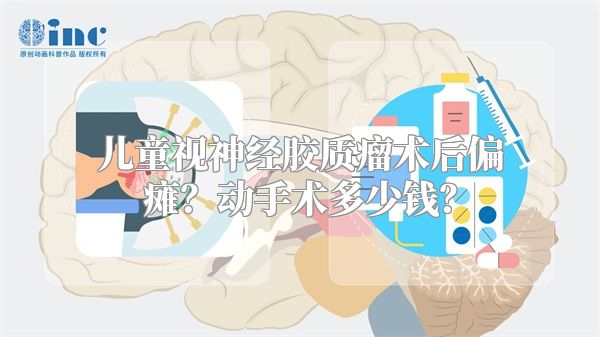 儿童视神经胶质瘤术后偏瘫？动手术多少钱？