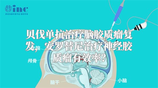 贝伐单抗治疗脑胶质瘤复发，安罗替尼治疗神经胶质瘤有效率？