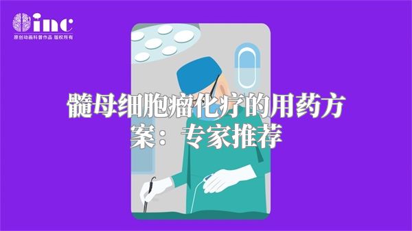 髓母细胞瘤化疗的用药方案：专家推荐