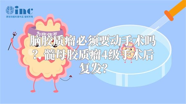 脑胶质瘤必须要动手术吗？髓母胶质瘤4级手术后复发？