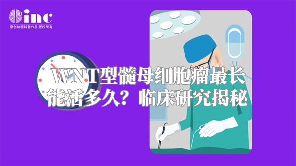 WNT型髓母细胞瘤最长能活多久？临床研究揭秘