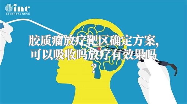 胶质瘤放疗靶区确定方案，可以吸收吗放疗有效果吗？