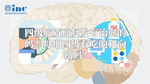 四级胶质瘤复发有治愈的吗？母细四级有吃的靶向药吗？