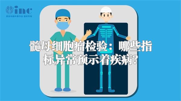 髓母细胞瘤检验：哪些指标异常预示着疾病？