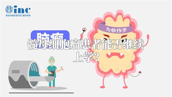 髓母细胞瘤患者能否继续上学？