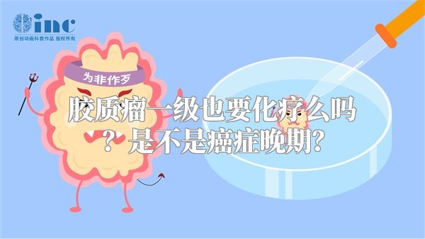 胶质瘤一级也要化疗么吗？是不是癌症晚期？