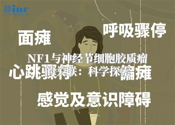 NF1与神经节细胞胶质瘤的关联：科学探索