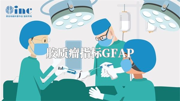 胶质瘤指标GFAP