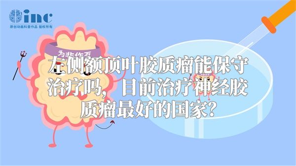 左侧额顶叶胶质瘤能保守治疗吗，目前治疗神经胶质瘤最好的国家？