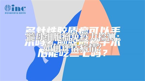 髓母细胞瘤免疫力检测：如何评估病情？