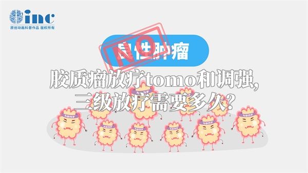 胶质瘤放疗tomo和调强，三级放疗需要多久？