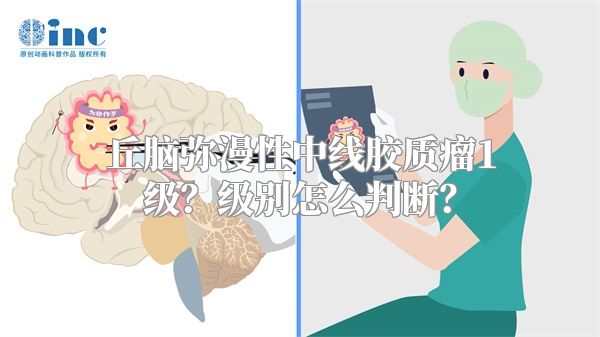 丘脑弥漫性中线胶质瘤1级？级别怎么判断？