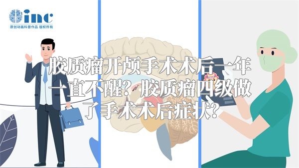 胶质瘤开颅手术术后一年一直不醒？胶质瘤四级做了手术术后症状？