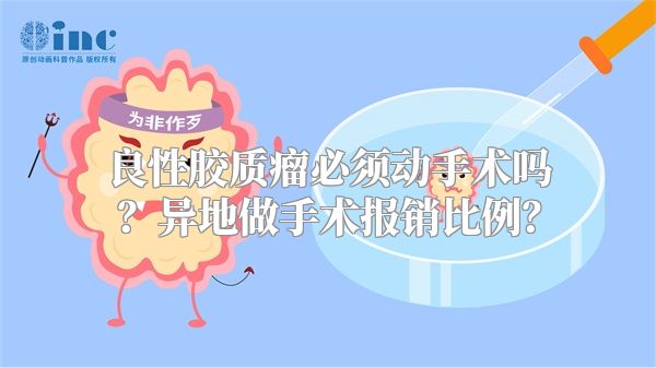 良性胶质瘤必须动手术吗？异地做手术报销比例？