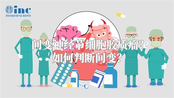 间变神经节细胞胶质瘤？如何判断间变？