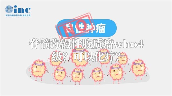 脊髓弥漫性胶质瘤who4级？可以化疗？