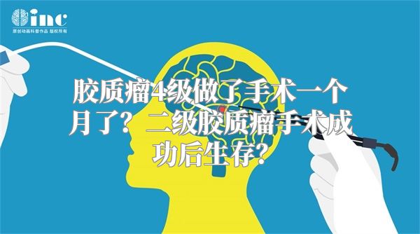 胶质瘤4级做了手术一个月了？二级胶质瘤手术成功后生存？