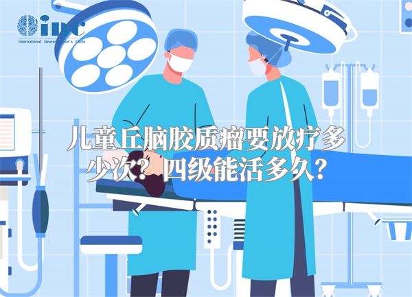 儿童丘脑胶质瘤要放疗多少次？四级能活多久？