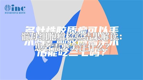 髓母细胞瘤检验结果解读：患者需要关注什么？