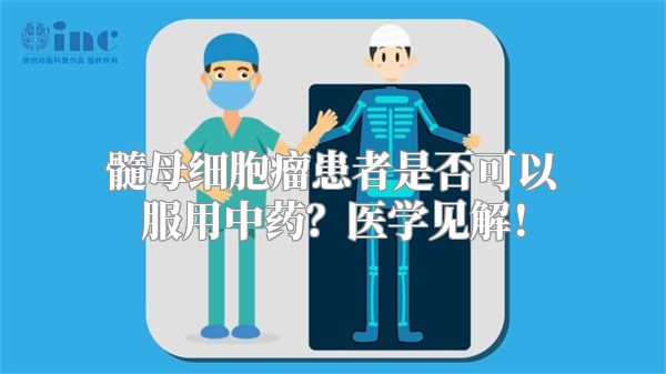 髓母细胞瘤患者是否可以服用中药？医学见解！