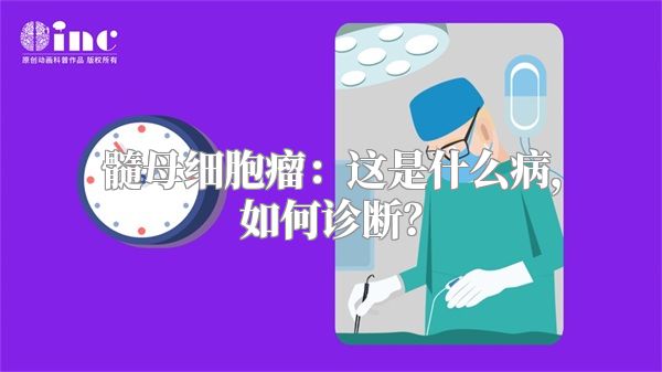 髓母细胞瘤：这是什么病，如何诊断？