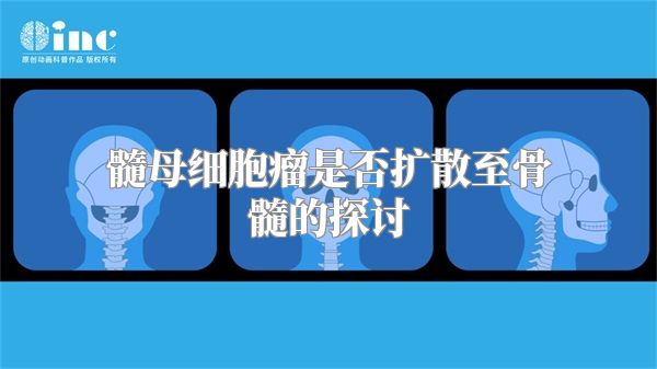 髓母细胞瘤是否扩散至骨髓的探讨