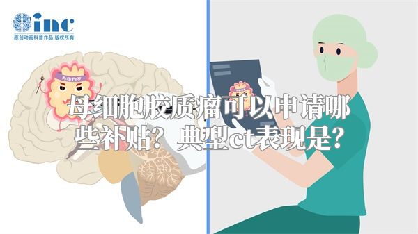 母细胞胶质瘤可以申请哪些补贴？典型ct表现是？