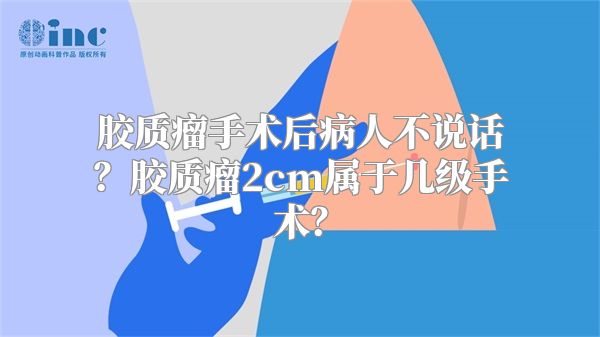 胶质瘤手术后病人不说话？胶质瘤2cm属于几级手术？