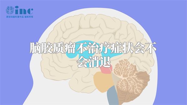 脑胶质瘤不治疗症状会不会消退