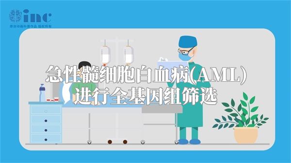 急性髓细胞白血病(AML)进行全基因组筛选