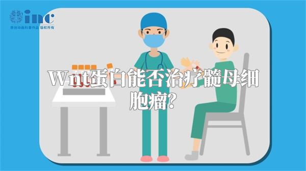 Wnt蛋白能否治疗髓母细胞瘤？