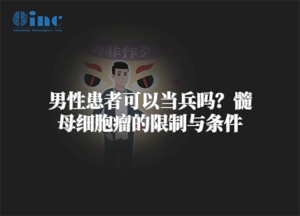 男性患者可以当兵吗？髓母细胞瘤的限制与条件