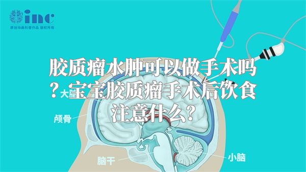 胶质瘤水肿可以做手术吗？宝宝胶质瘤手术后饮食注意什么？