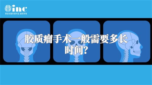 胶质瘤手术一般需要多长时间？