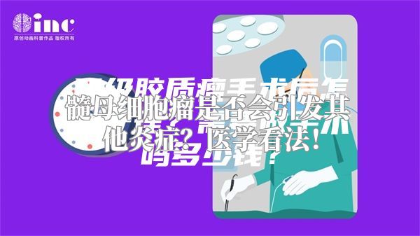 髓母细胞瘤是否会引发其他炎症？医学看法！