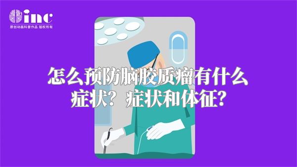 怎么预防脑胶质瘤有什么症状？症状和体征？