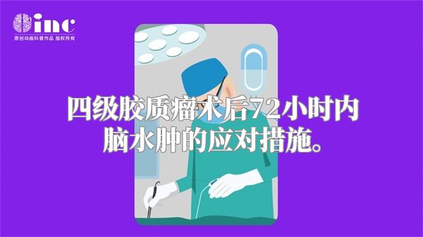 四级胶质瘤术后72小时内脑水肿的应对措施。