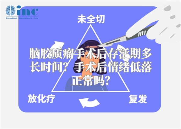 脑胶质瘤手术后存活期多长时间？手术后情绪低落正常吗？