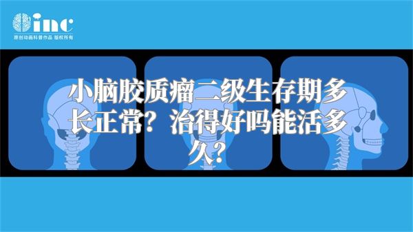 小脑胶质瘤二级生存期多长正常？治得好吗能活多久？