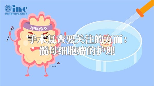 手术复查要关注的方面：髓母细胞瘤的护理