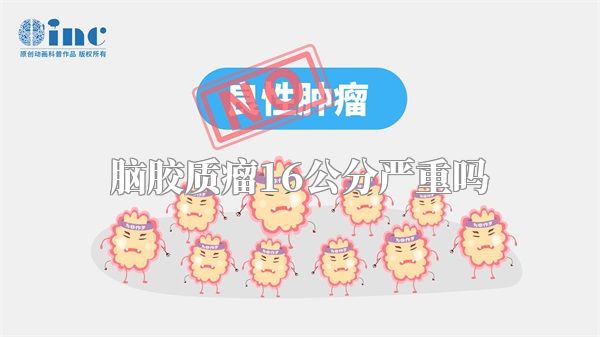 脑胶质瘤16公分严重吗