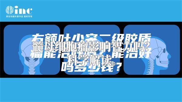 髓母细胞瘤影响智力吗？科学解读。