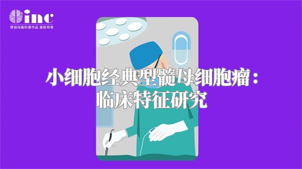 小细胞经典型髓母细胞瘤：临床特征研究