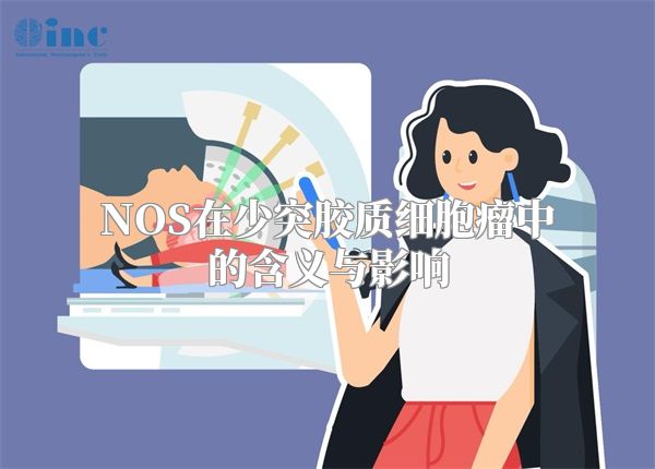 NOS在少突胶质细胞瘤中的含义与影响