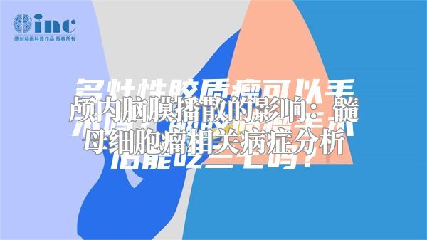 颅内脑膜播散的影响：髓母细胞瘤相关病症分析