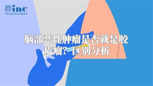 脑部恶性肿瘤是否就是胶质瘤？区别分析